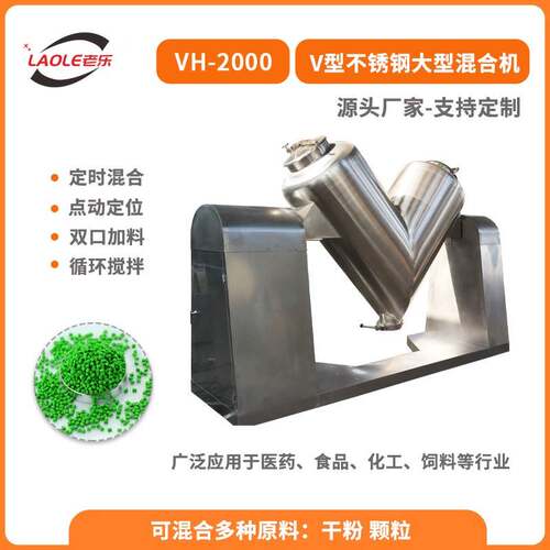 VH-2000不锈钢60度V型旋转混合机固定料斗药用工业化学搅拌机