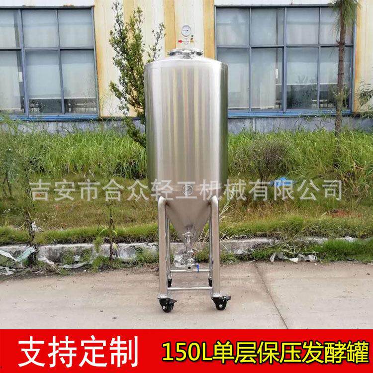不锈钢锥形单层果酒红酒储酒桶150L保压酵素桶自酿啤酒设备酿酒机