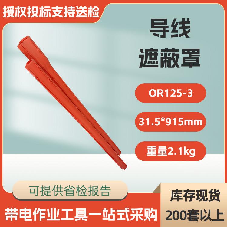 美国带电作业OR125-导线遮蔽罩绝缘线管高压绝缘套管