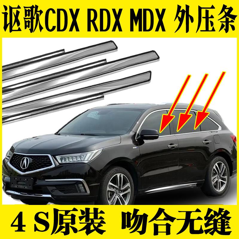 适用于讴歌CDX RDX MDX车窗玻璃外压条车门外刮挡水密封胶条装饰