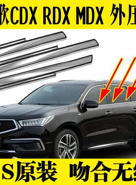 适用于 于讴歌CDX RDX MDX车窗玻璃外压条车门外刮挡水密封胶条装