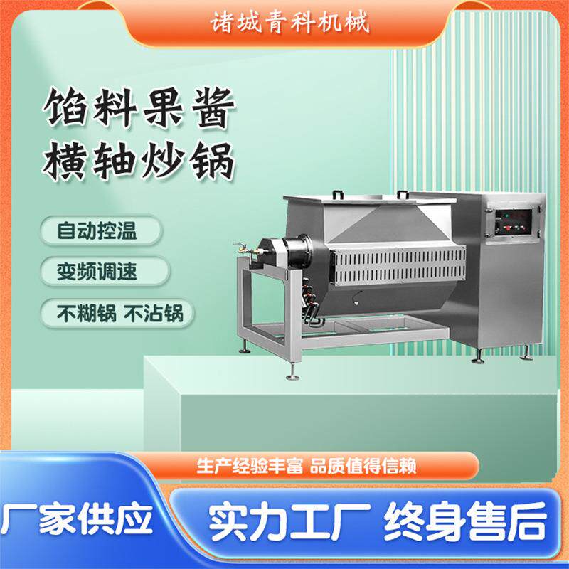自动化卧式横轴搅拌炒锅膏滋阿胶真空浓缩锅枣泥酱馅料搅拌设备