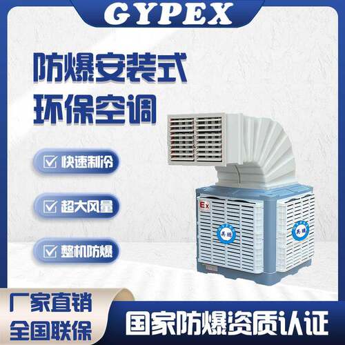 防爆空调水冷风机工业水冷空调厂房车间降温安装式环保水空调