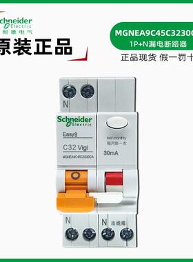 施耐德MGNEA9C45C3230CA漏电断路器 Easy9 C32 VIGI 1P+N漏电空开