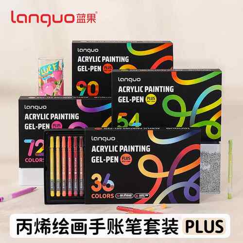 蓝果丙烯绘画手帐笔套装PLUS版手账彩色中性笔1.0mm大容量做笔记