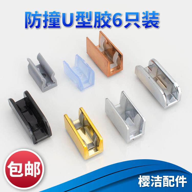 淋浴房配件玻璃限定位防撞块胶浴室移门灰色透明U型胶6只装送螺丝