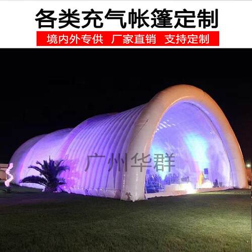 户外移动大帐篷充气派对帐篷大型充气LED灯光帐篷户外露营充气房