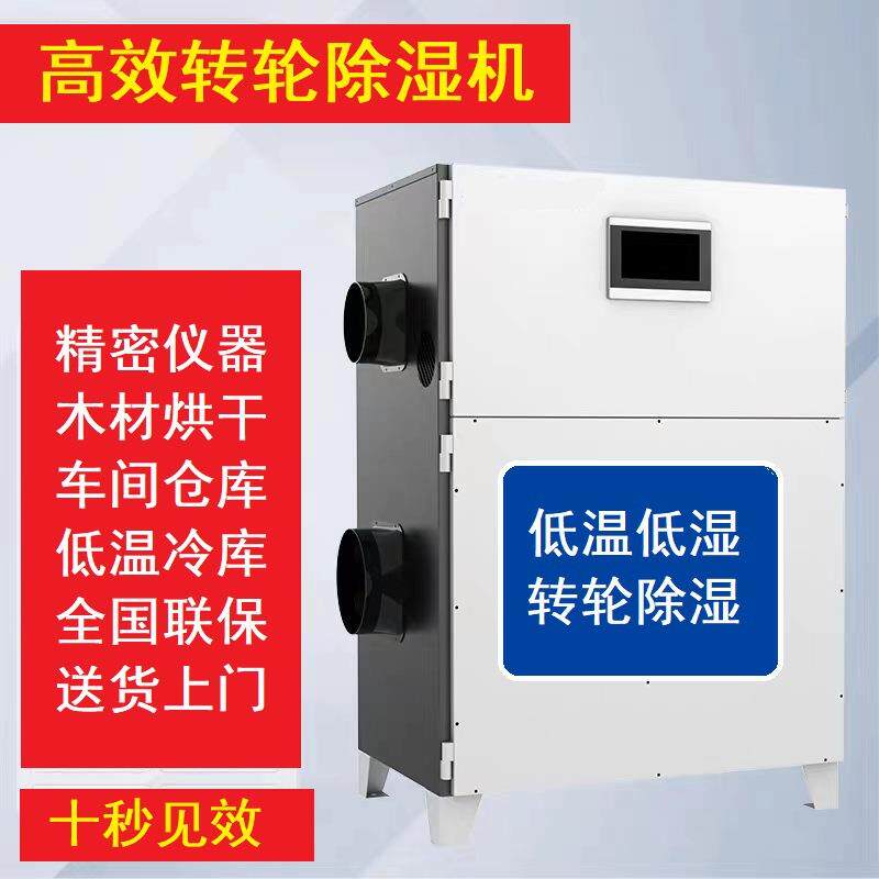 转轮除湿机工业单机除湿机抽湿烘干房实验室Rotarydehumidifier