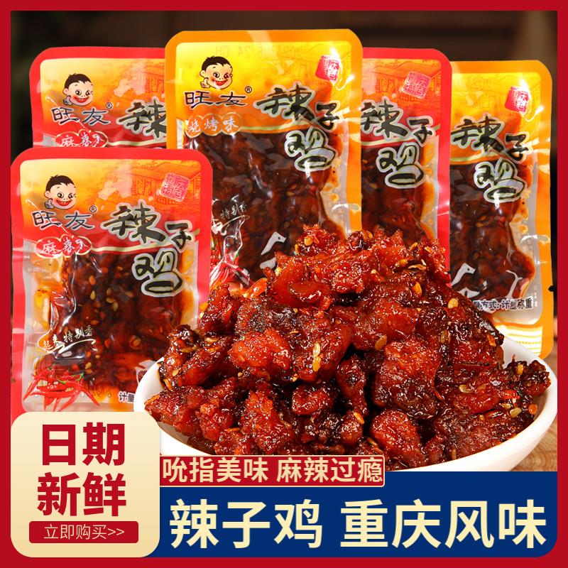 现货旺友辣子鸡重庆特产散装500g袋装麻辣味网红同款休闲解馋零食