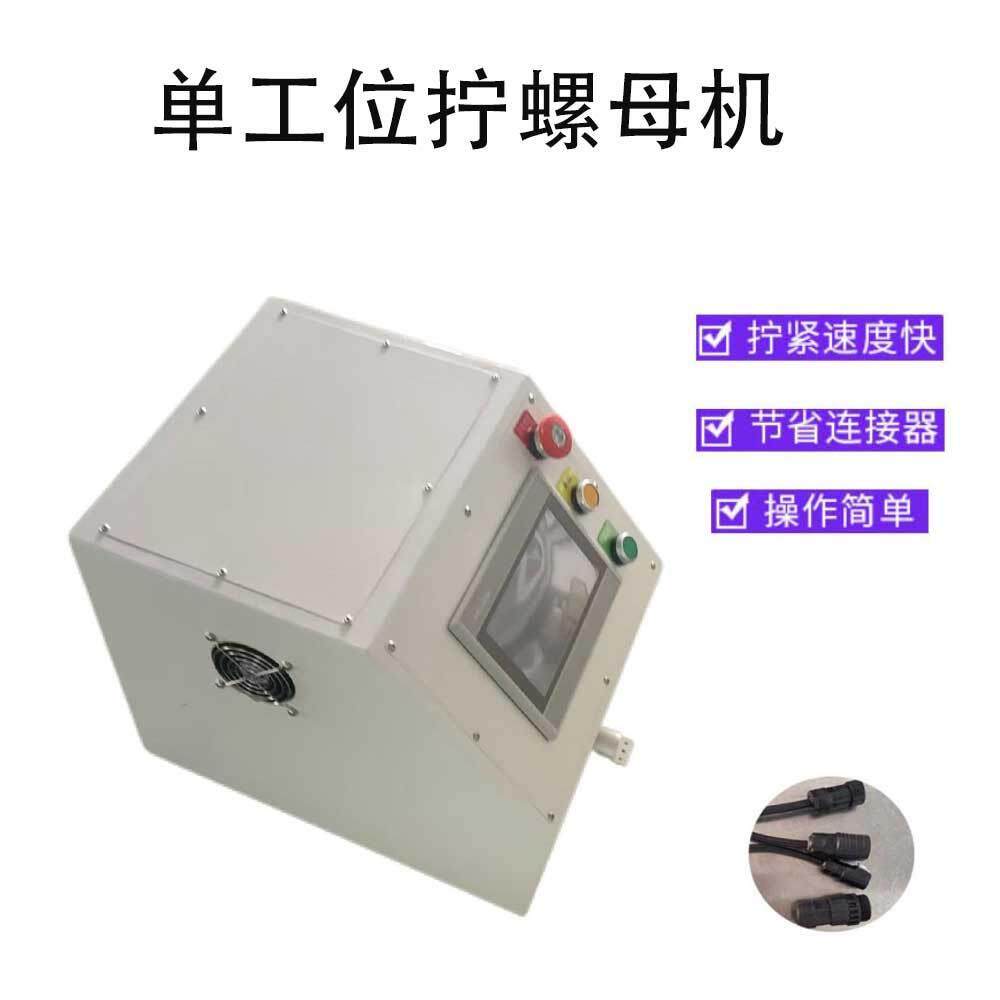 半自动单头单工位拧螺母机 光伏线束连接器螺母拧紧设备扭螺帽机