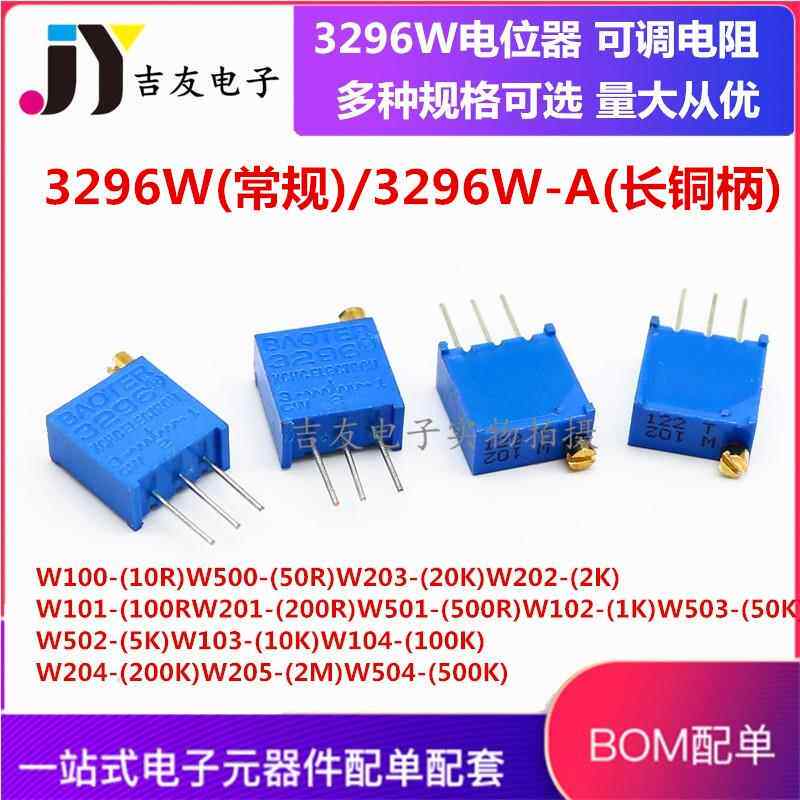 3296W多圈可调电位器1K2K5K10K20K50K100K200K500K1M 金属柄长柄