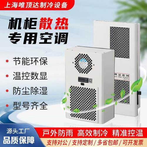 机柜空调工业恒温空调散热器电气机柜电器控制柜配电柜制冷机空调