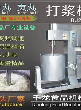 DJ200L贡丸打浆机鱼丸打浆机打浆桶变频打浆机厂家直销