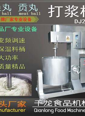DJ200L 变频打浆机 鱼丸打浆机 打浆桶 贡丸打浆机 厂家直销