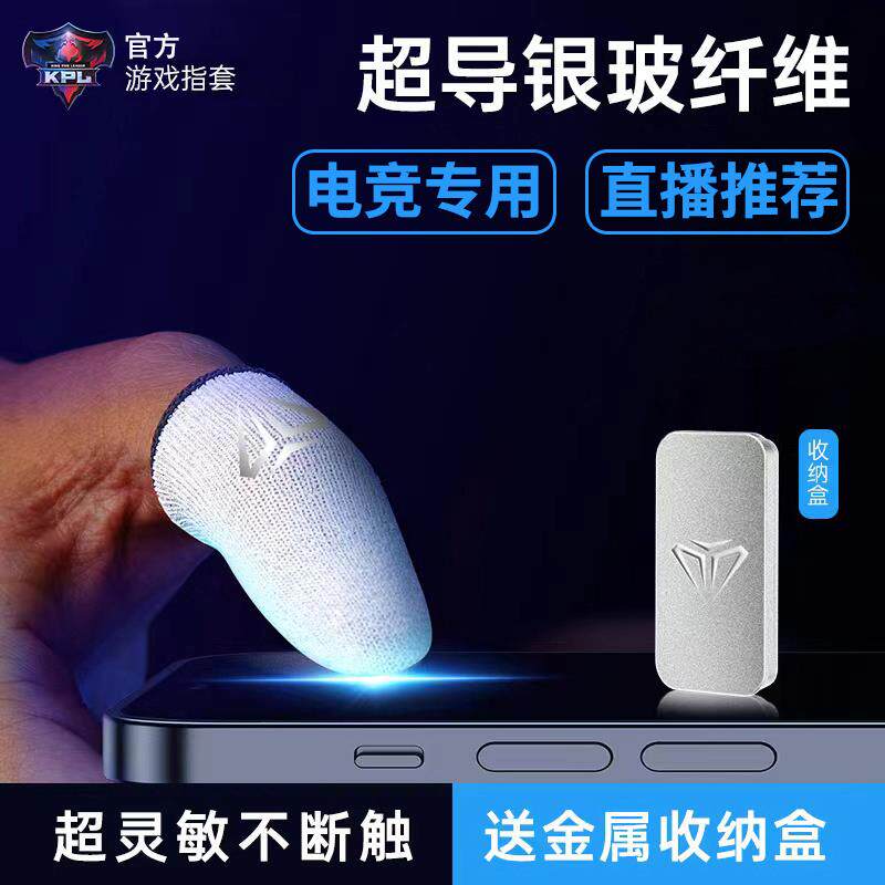电竞游戏指套吃鸡手指套玻银纤维冰丝手套电竞透气防汗滑手游指套