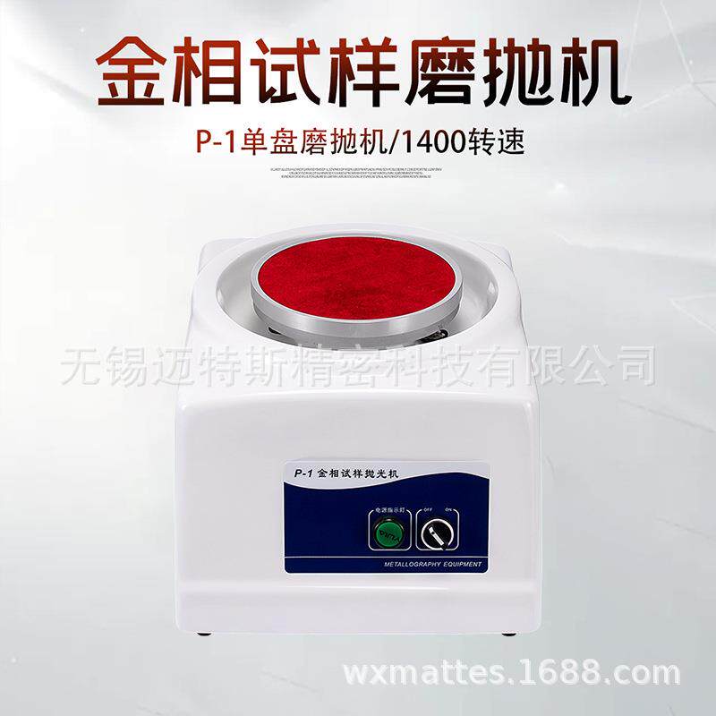 金相磨抛机P-1 P-2 单盘试样研磨机 台式抛光机金属样件预磨