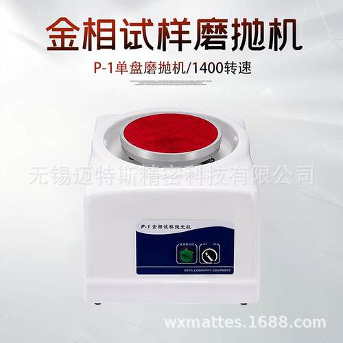 金相磨抛机P-1P-2单盘试样研磨机台式抛光机金属样件预磨机