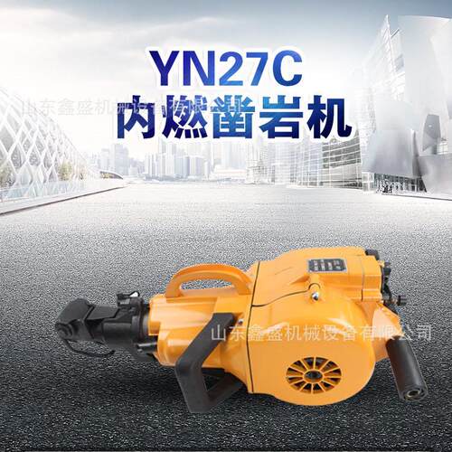 YN27C型内燃凿岩机矿用便携式汽油破碎镐手持式钻孔一体凿岩机