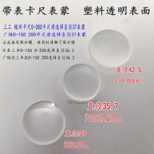 300 广陆带表卡尺表蒙直径35.7 表面 200 42.5 透明塑料 150
