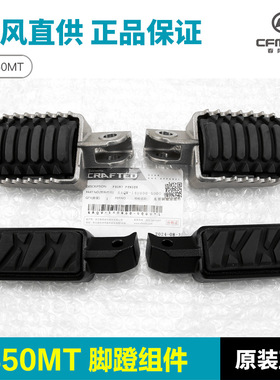原装品质450MT CF400-8-8A脚蹬组合800MTX脚踏板搁脚蹬子配件