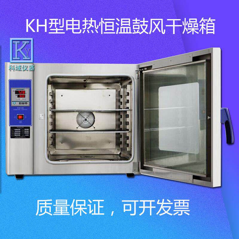 厂家KH系列数显电热鼓风干燥箱 恒温烤箱 分辨率0.1度 带定时烘箱