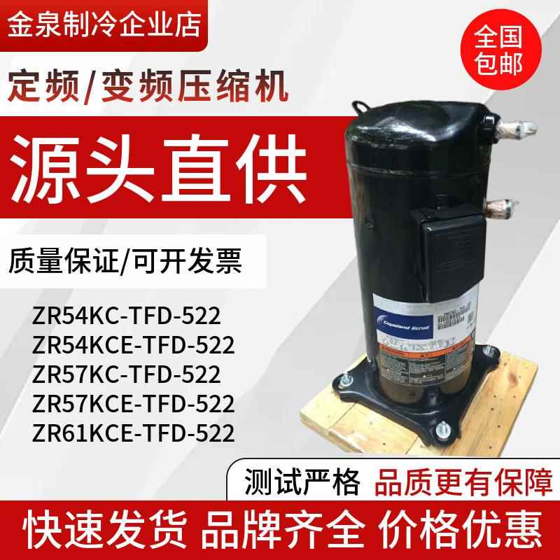 ZR54KC-TFD-522 ZR57KC-TFD-522 ZR61KCE5匹空气能空调压缩机