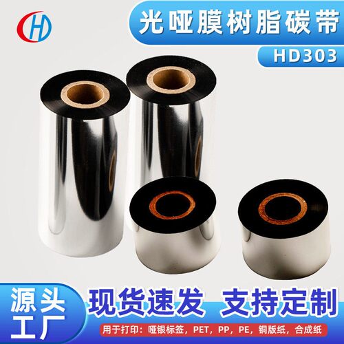 碳带厂家直销HD302强树脂基碳带 PET材质合成纸打印标签纸