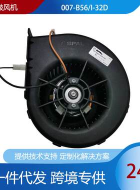 供应斯派尔鼓风机spal 007-B56/I-32D 24v 296W