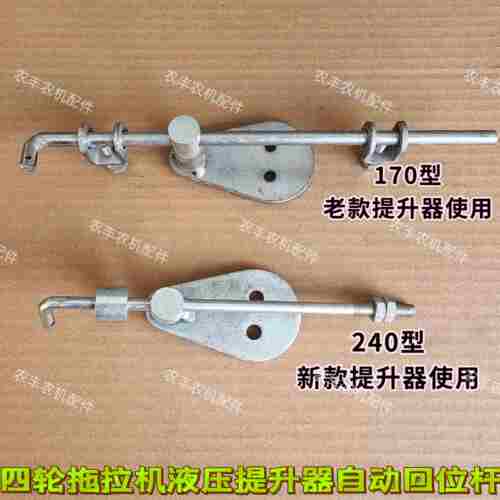单杠拖拉机小四轮液压提升器牛头归位拉杆自动回中立推杆限位杆