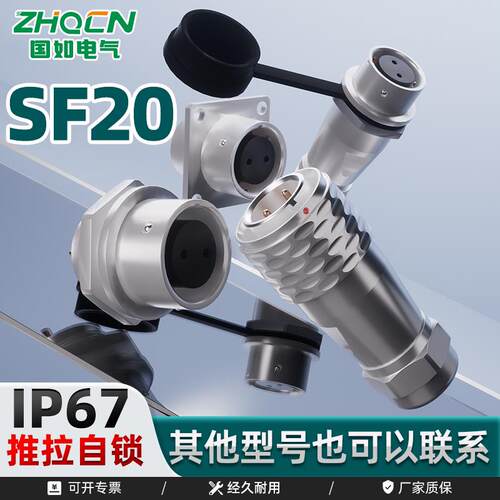 SF20航空插头防水30/25/5A安2-3-4-5-6-8-15芯电缆接头与威普互配