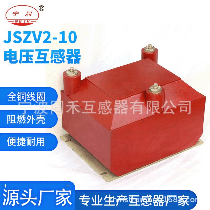 互感器加工JSZV2-10电压互感器户内10kv互感器波同禾互感器厂家