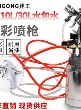 供应10L水包水多彩漆喷枪配2L10L30L压力桶