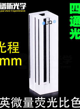560ul石英荧光四通光微量比色皿/耐高温耐腐蚀  4mm透紫外比色杯