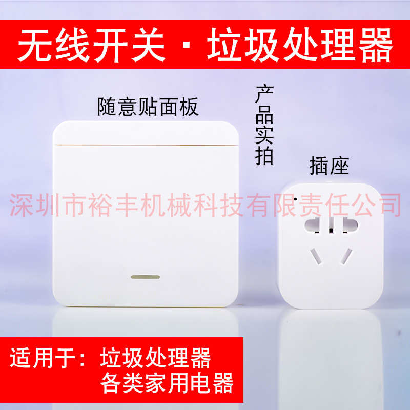 无线开关 厨房垃圾处理器配件 智能免布线无线遥控开关随意贴