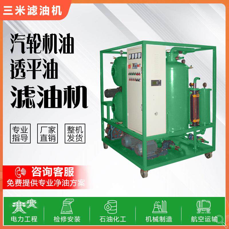 汽轮机厂透平油滤油机过滤透平油水分杂质脱水真空滤油机润滑油