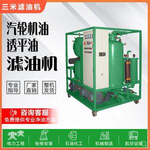 汽轮机厂透平油滤油机过滤透平油水分杂质脱水真空滤油机润滑油