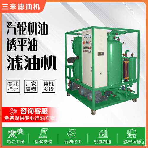 汽轮机发电厂透平油滤油机过滤透平油水分杂质真空滤油机润滑油
