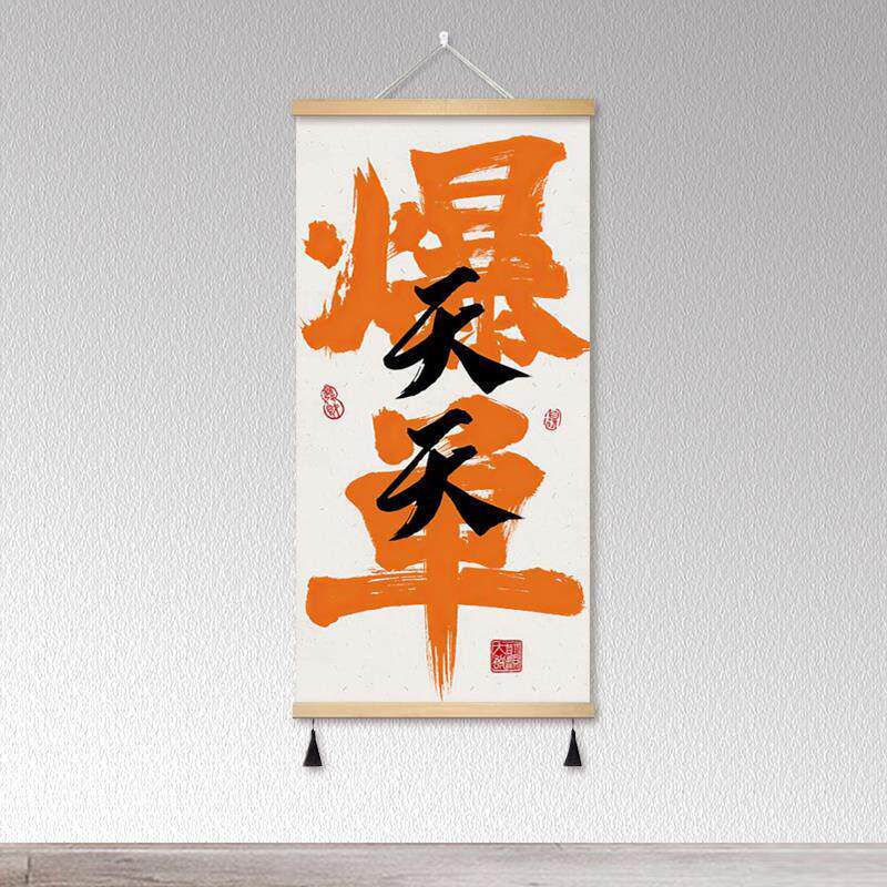 创意装饰画天天爆单挂画文字书法字画电商办公室直播间背景墙挂饰