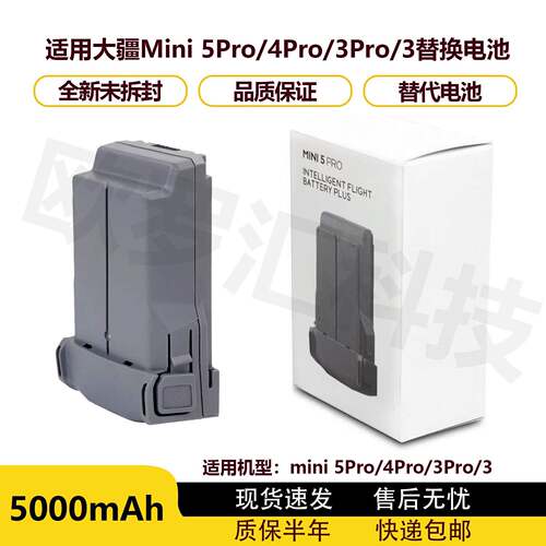 适用大疆Mini 5Pro电池全新Mini5Pro无人机副厂电池5000mAh长续航