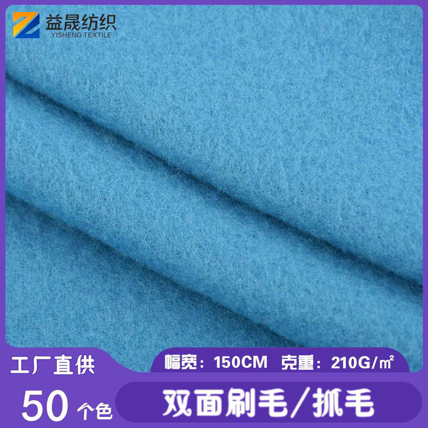 厂家现货双面刷毛抓毛 210G全涤双面抓毛布 服装玩具箱包面料