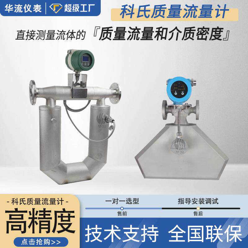 科里奥利质量流量计液体柴油汽油气体密度传感器科氏力质量流量计