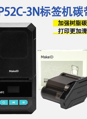 伟文P52C-3N品胜标签打印机加强树脂基热转印打印机色带碳带卷