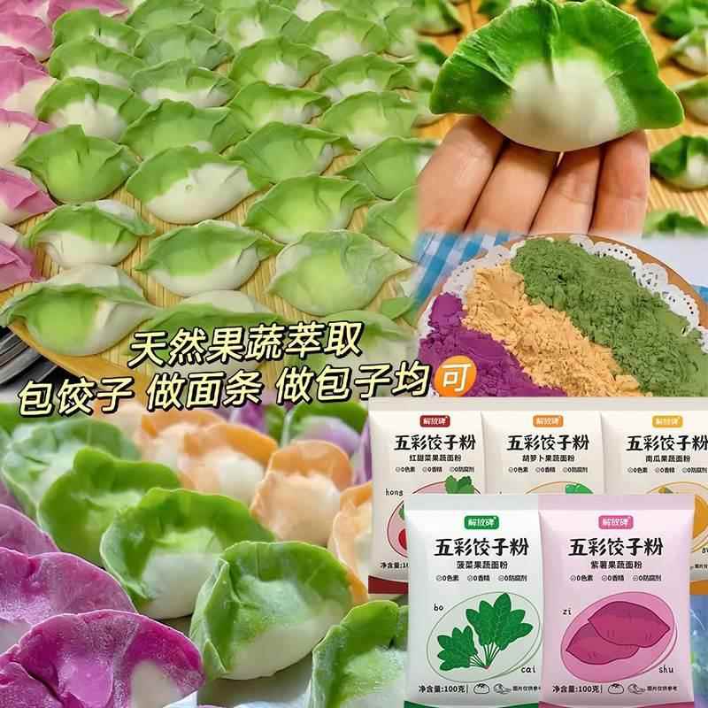 解放碑五彩果蔬饺子粉七彩彩虹五颜六色多彩果疏面粉彩色饺子粉面