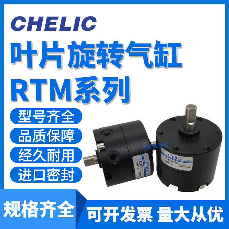 气力可CHELIC回转旋转气缸RTM10/15/20/30/40*90度180*270L-C1-SG