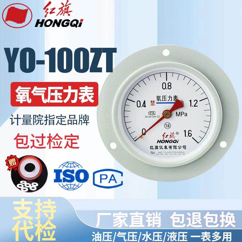 厂家直销 红旗牌仪表 氧气压力表 YO-100ZT 1.6级 各种气体压力表