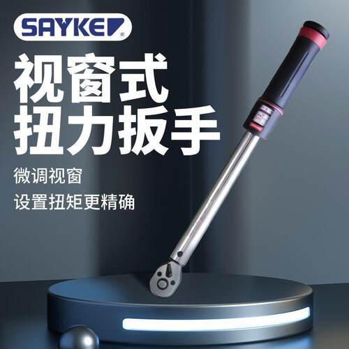 SAYKE指针扭力扳手稳定量程12-3000N.m预置扭力可调视窗扭矩扳手