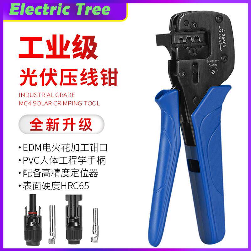 MC4光伏专用压线钳A-2546B压接钳冷压专用连接器接头拆卸工具套装