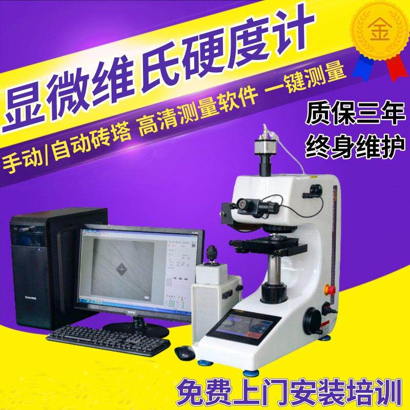 HV-1000Z显微硬度计维氏硬度计铝片不锈钢薄片表面测试仪高精度