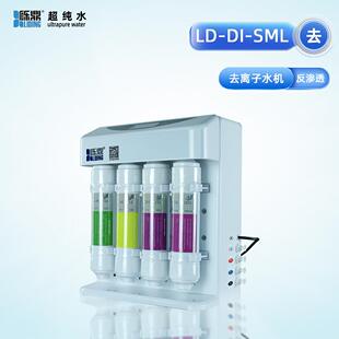 去离子水机生化仪配套用设备LD SML单级反渗透 H台式 砾鼎30L