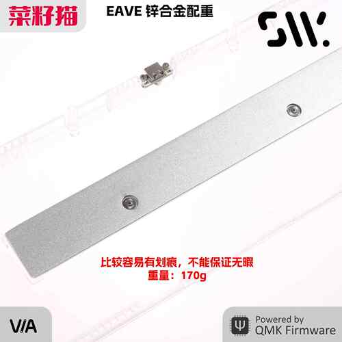 Swagkeys EAVE 65 配件